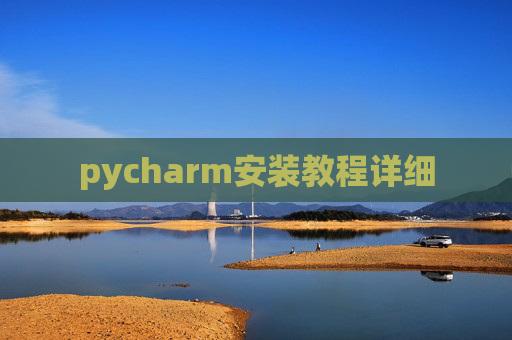 pycharm安装教程详细 pycharm安装教程详细